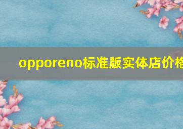 opporeno标准版实体店价格