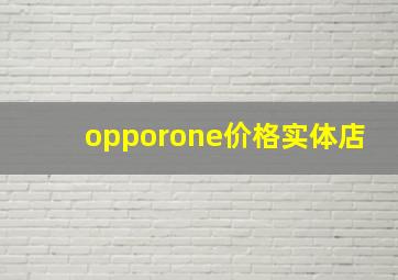 opporone价格实体店