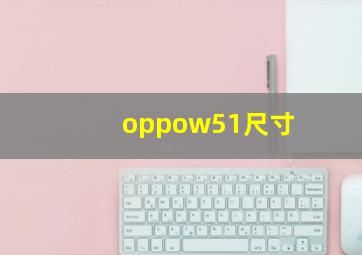 oppow51尺寸