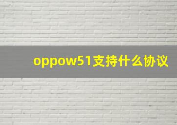 oppow51支持什么协议