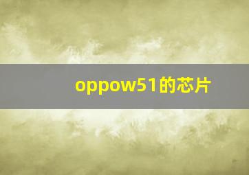 oppow51的芯片