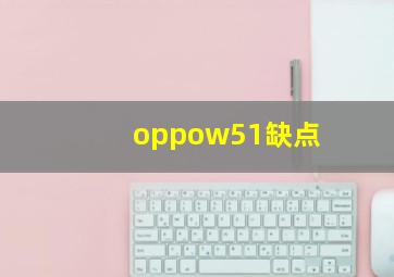 oppow51缺点