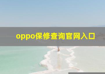 oppo保修查询官网入口