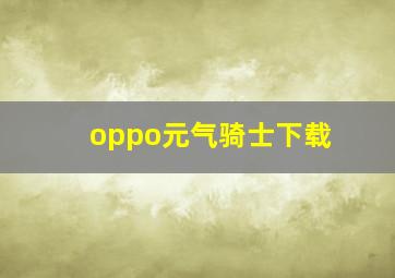 oppo元气骑士下载