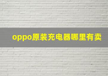 oppo原装充电器哪里有卖