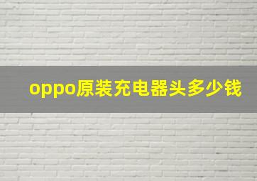 oppo原装充电器头多少钱