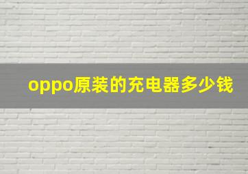 oppo原装的充电器多少钱