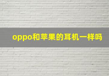 oppo和苹果的耳机一样吗