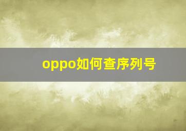 oppo如何查序列号