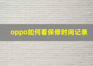 oppo如何看保修时间记录