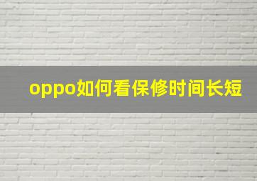 oppo如何看保修时间长短