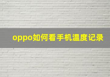 oppo如何看手机温度记录