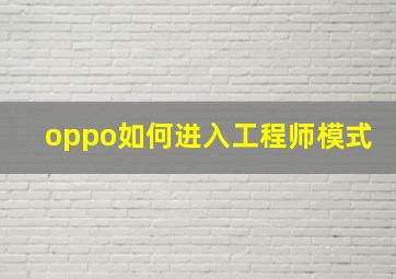 oppo如何进入工程师模式