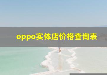 oppo实体店价格查询表