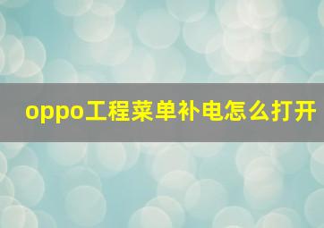 oppo工程菜单补电怎么打开