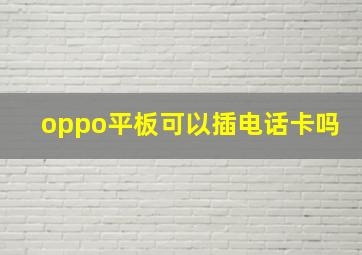 oppo平板可以插电话卡吗