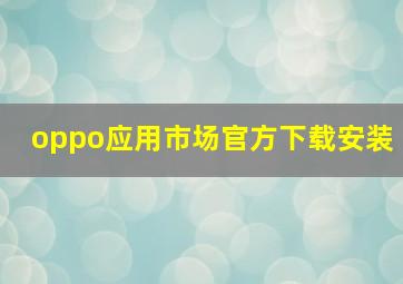 oppo应用市场官方下载安装