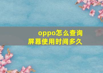 oppo怎么查询屏幕使用时间多久