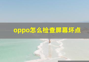 oppo怎么检查屏幕坏点