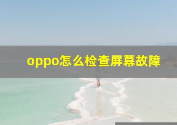 oppo怎么检查屏幕故障