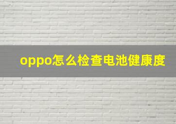 oppo怎么检查电池健康度