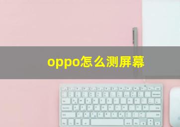 oppo怎么测屏幕