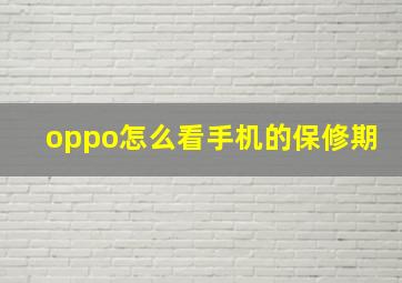 oppo怎么看手机的保修期