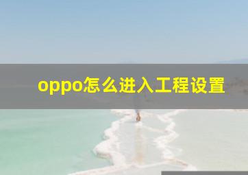 oppo怎么进入工程设置