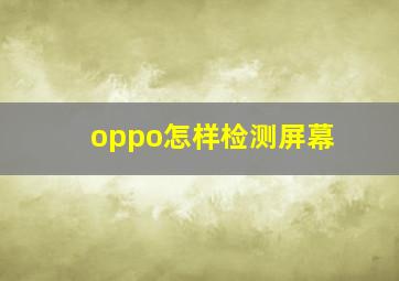 oppo怎样检测屏幕