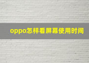 oppo怎样看屏幕使用时间