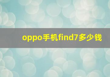 oppo手机find7多少钱