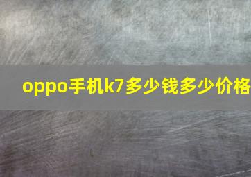 oppo手机k7多少钱多少价格