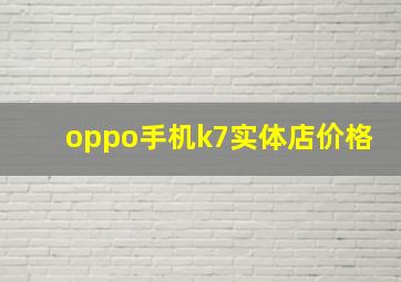 oppo手机k7实体店价格