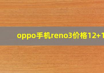 oppo手机reno3价格12+128