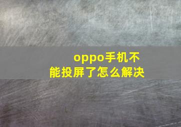 oppo手机不能投屏了怎么解决