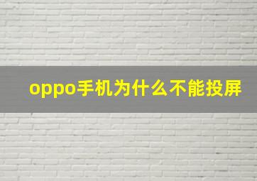 oppo手机为什么不能投屏