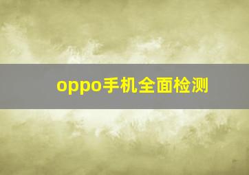 oppo手机全面检测