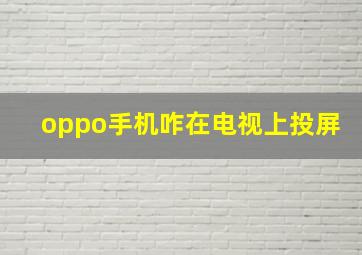 oppo手机咋在电视上投屏