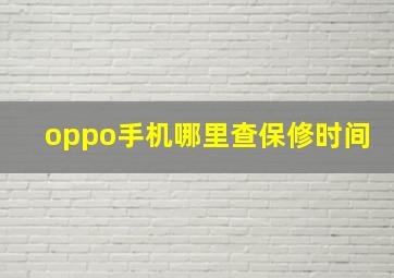 oppo手机哪里查保修时间