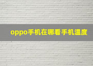 oppo手机在哪看手机温度