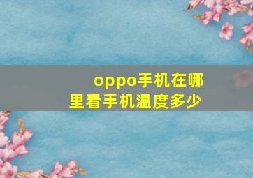 oppo手机在哪里看手机温度多少