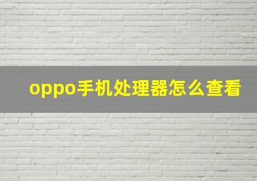 oppo手机处理器怎么查看