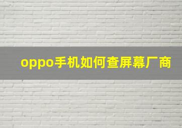 oppo手机如何查屏幕厂商