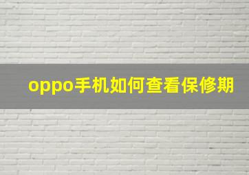 oppo手机如何查看保修期