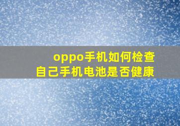 oppo手机如何检查自己手机电池是否健康