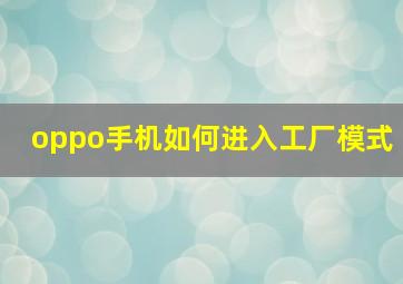 oppo手机如何进入工厂模式