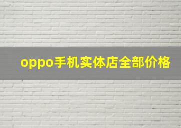 oppo手机实体店全部价格