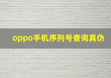 oppo手机序列号查询真伪