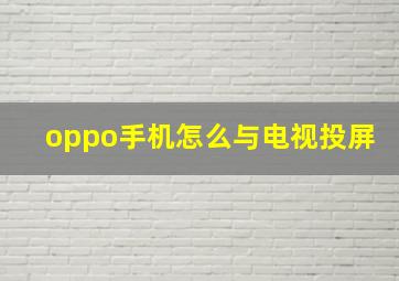 oppo手机怎么与电视投屏