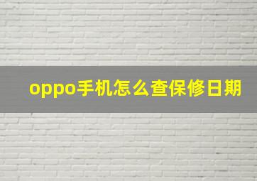 oppo手机怎么查保修日期